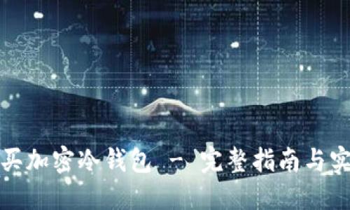 如何購買加密冷錢包 - 完整指南與實(shí)用技巧