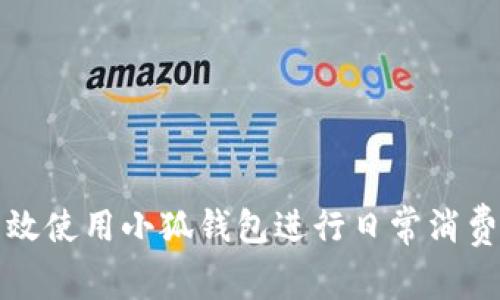 如何高效使用小狐錢(qián)包進(jìn)行日常消費與理財