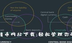 小狐錢(qián)包轉幣網(wǎng)站下載：