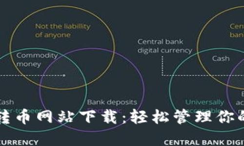 小狐錢(qián)包轉幣網(wǎng)站下載：輕松管理你的數字資產(chǎn)