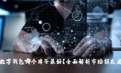 數(shù)字錢包哪個牌子最好？