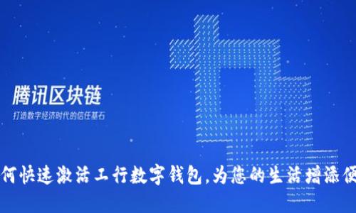 如何快速激活工行數(shù)字錢包，為您的生活增添便利