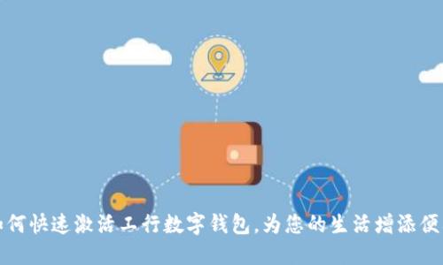如何快速激活工行數(shù)字錢包，為您的生活增添便利