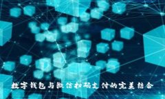 數(shù)字錢包與微信掃碼支付