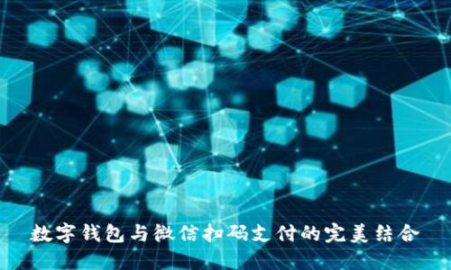 數(shù)字錢包與微信掃碼支付的完美結(jié)合