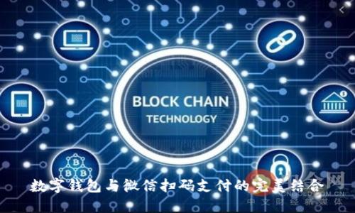 數(shù)字錢包與微信掃碼支付的完美結(jié)合