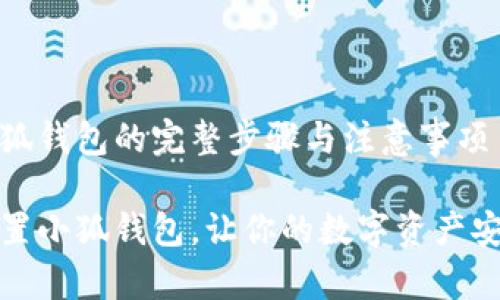 重置小狐錢(qián)包的完整步驟與注意事項

如何重置小狐錢(qián)包，讓你的數字資產(chǎn)安全無(wú)憂(yōu)