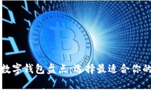 國內(nèi)常用數(shù)字錢包盤點(diǎn)：選擇最適合你的支付工具