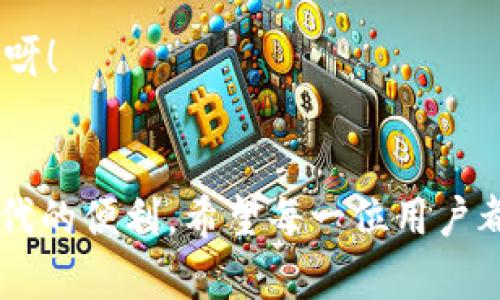 title小狐錢(qián)包內部互轉功能在哪
小狐錢(qián)包, 內部互轉, 錢(qián)包功能/guanjianci

什么是小狐錢(qián)包？
小狐錢(qián)包，作為一款近年來(lái)備受用戶(hù)喜愛(ài)的數字錢(qián)包應用，致力于為用戶(hù)提供安全、便捷的數字貨幣交易和管理服務(wù)。不論你是剛入門(mén)的“幣圈小白”，還是經(jīng)驗豐富的“投資老手”，小狐錢(qián)包憑借其的界面和強大的功能，都能滿(mǎn)足你的需求。擁有小狐錢(qián)包，一方面可以隨時(shí)隨地管理你的資產(chǎn)，另一方面還可以輕松與朋友進(jìn)行數字資產(chǎn)的互轉交流，真是一款實(shí)用性十足的工具！

小狐錢(qián)包內部互轉功能的意義
我們都知道，錢(qián)包的功能不僅限于存儲和管理數字資產(chǎn)，內部互轉功能的出現，更是增強了用戶(hù)之間的互動(dòng)體驗。想象一下，當你與朋友一起投資、進(jìn)行數字貨幣交易時(shí)，通過(guò)小狐錢(qián)包，你可以輕松、快速地進(jìn)行資產(chǎn)互轉。這不僅減少了等待時(shí)間，更增進(jìn)了彼此之間的互動(dòng)，真是“友誼的小船，說(shuō)翻就翻”！多么令人振奮呀！

小狐錢(qián)包內部互轉功能的具體位置和使用方法
找到小狐錢(qián)包的內部互轉功能其實(shí)非常簡(jiǎn)單。首先，你需要確保你已經(jīng)成功下載并注冊了小狐錢(qián)包，并可以順利登錄。在主界面，你會(huì )看到各類(lèi)功能分區，包括“資產(chǎn)管理”、“交易記錄”、“市場(chǎng)動(dòng)態(tài)”等等。內部互轉功能通常會(huì )在“資產(chǎn)管理”或者“轉賬”選項中。接下來(lái)，讓我們一步一步來(lái)看如何進(jìn)行操作吧！

h4步驟一：打開(kāi)小狐錢(qián)包應用/h4
首先，點(diǎn)擊你手機上的小狐錢(qián)包圖標，打開(kāi)應用。登陸你的賬戶(hù)，如果還沒(méi)有注冊，可按照提示進(jìn)行快速注冊。一旦成功，你將看到清晰明了的界面，接下來(lái)請找到“資產(chǎn)管理”或者“轉賬”選項。

h4步驟二：選擇內部互轉/h4
在“資產(chǎn)管理”頁(yè)面，你通常會(huì )發(fā)現多個(gè)不同的錢(qián)包選項。選擇你希望進(jìn)行互轉的數字貨幣，例如比特幣、以太坊等。在這個(gè)頁(yè)面中，你應該會(huì )看到“轉賬”或“內部互轉”的選項，確保選擇“內部互轉”。

h4步驟三：填寫(xiě)轉賬信息/h4
這時(shí)，你需要輸入朋友的小狐錢(qián)包賬戶(hù)地址。請務(wù)必仔細核對，以確保不會(huì )發(fā)送到錯誤的賬戶(hù)。接下來(lái)，輸入你要轉賬的金額，確認無(wú)誤后，點(diǎn)擊“確認轉賬”按鈕。多么簡(jiǎn)單的步驟呀！如同點(diǎn)亮蠟燭般的明亮瞬間！

h4步驟四：確認并完成轉賬/h4
在你點(diǎn)擊確認后，系統將會(huì )顯示轉賬的詳情，包括轉賬金額、轉賬對象及交易費等信息，再次核對確認是否全部正確。如果一切無(wú)誤，點(diǎn)擊“完成”即可。轉賬成功后，你和對方都將收到相應的提示，恭喜你們完成了這筆友好的互轉！

小狐錢(qián)包互轉功能的優(yōu)勢
小狐錢(qián)包的內部互轉功能為用戶(hù)提供了便捷的體驗，毫無(wú)疑問(wèn)是這個(gè)錢(qián)包的一大亮點(diǎn)。以下，我們來(lái)詳細探討一下它的幾個(gè)顯著(zhù)優(yōu)勢：

h41. 快捷性/h4
相比于傳統的銀行轉賬或數字資產(chǎn)交易平臺，小狐錢(qián)包的內部互轉只需幾分鐘便能完成，瞬間到賬，讓你不再忍受漫長(cháng)的等待！多么令人開(kāi)心??！

h42. 安全性/h4
小狐錢(qián)包的安全性得到多重保障，無(wú)論是數據加密、身份驗證，還是實(shí)時(shí)監控，保障用戶(hù)的每一次轉賬都安全無(wú)憂(yōu)。資產(chǎn)的安全感，何嘗不是我們生活中最重要的追求之一呢？

h43. 互動(dòng)性/h4
內部互轉功能增強了用戶(hù)之間的互動(dòng)，朋友之間可以輕松分享彼此的資產(chǎn)，進(jìn)行投資，增進(jìn)情感聯(lián)結。這種互動(dòng)模式可謂是推動(dòng)社交與投資結合的最佳體現，朋友之間相互幫助，何等美好呀！

小狐錢(qián)包未來(lái)的發(fā)展方向
隨著(zhù)數字貨幣的普及和技術(shù)的發(fā)展，小狐錢(qián)包也將不斷進(jìn)行更新和功能。未來(lái)，我們可以期待以下幾個(gè)方向的發(fā)展：

h41. 更多的數字貨幣支持/h4
目前，小狐錢(qián)包支持的數字貨幣種類(lèi)逐步增多，未來(lái)，我們希望看到更多新的數字貨幣融入其中，以滿(mǎn)足不同用戶(hù)的需求。想想看，擁有多種選擇，簡(jiǎn)直令人期待不已！

h42. 增強的社區互動(dòng)/h4
小狐錢(qián)包可以通過(guò)推出社區功能，讓用戶(hù)可以之間進(jìn)行更深入的互動(dòng)，不僅限于資產(chǎn)互轉，同時(shí)也能分享經(jīng)驗與見(jiàn)解，共同學(xué)習與成長(cháng)。從此，錢(qián)包不再是一種工具，而是連接彼此的橋梁！

h43. 推出更多創(chuàng  )新的金融服務(wù)/h4
未來(lái)，小狐錢(qián)包還可能引入更多的金融產(chǎn)品，如貸款、理財服務(wù)等，真正將數字錢(qián)包的功能擴展到金融服務(wù)的廣泛領(lǐng)域。想象一下，有一個(gè)屬于你的數字金融管家，真是令人愉悅的前景呀！

總結
隨著(zhù)數字貨幣的日益普及，錢(qián)包應用已逐漸成為生活中不可或缺的一部分。而小狐錢(qián)包憑借其強大的內部互轉功能、便捷的操作體驗以及良好的安全保障，真正為用戶(hù)帶來(lái)了無(wú)可替代的便利。希望每一位用戶(hù)都能充分利用這個(gè)功能，與朋友們享受數字資產(chǎn)的互動(dòng)樂(lè )趣，開(kāi)啟屬于你們的財富之旅！多么令人振奮的未來(lái)在等待著(zhù)我們，每一次互轉都不僅是資產(chǎn)的流動(dòng)，更是情感和友誼的流動(dòng)！