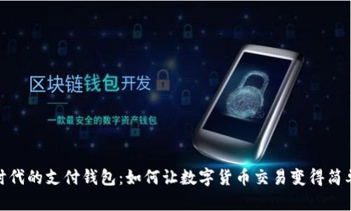 數(shù)字時代的支付錢包：如何讓數(shù)字貨幣交易變得簡單方便