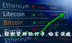 小狐錢(qián)包：輕松管理銀行