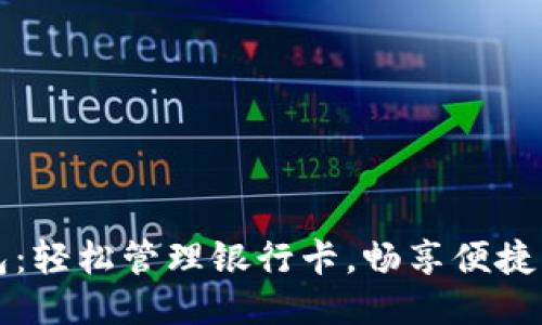 小狐錢(qián)包：輕松管理銀行卡，暢享便捷支付生活