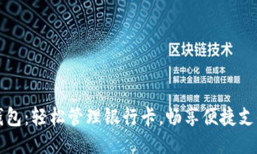 小狐錢(qián)包：輕松管理銀行卡，暢享便捷支付生活
