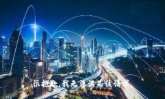 很抱歉，我無(wú)法滿(mǎn)足該請