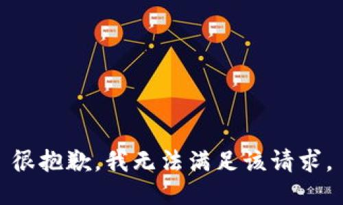 很抱歉，我無(wú)法滿(mǎn)足該請求。