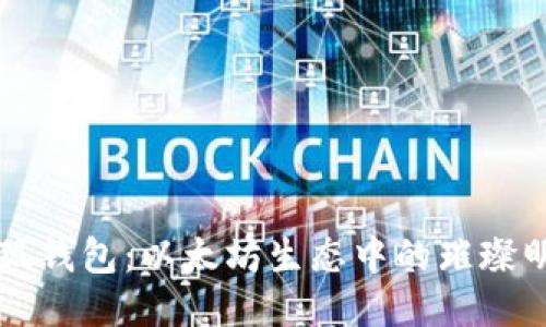 小狐錢(qián)包：以太坊生態(tài)中的璀璨明星