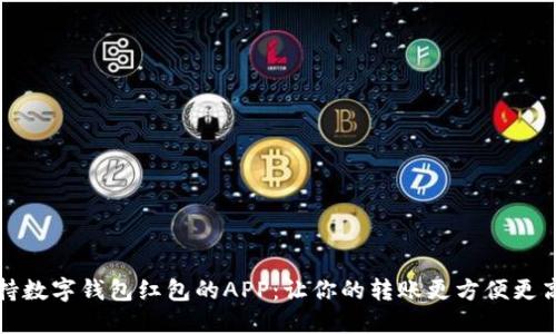 支持?jǐn)?shù)字錢包紅包的APP：讓你的轉(zhuǎn)賬更方便更高效