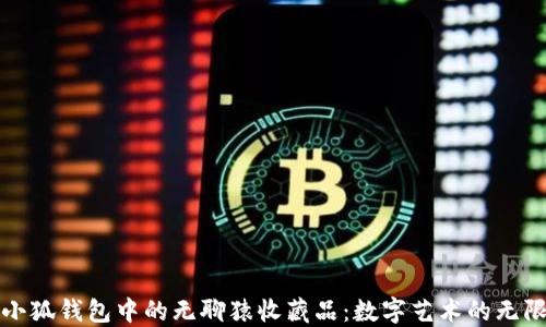 
探索小狐錢(qián)包中的無(wú)聊猿收藏品：數字藝術(shù)的無(wú)限魅力