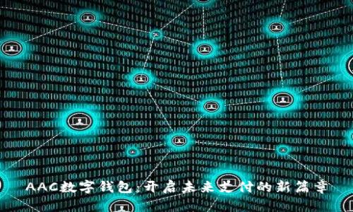 AAC數(shù)字錢包：開啟未來支付的新篇章