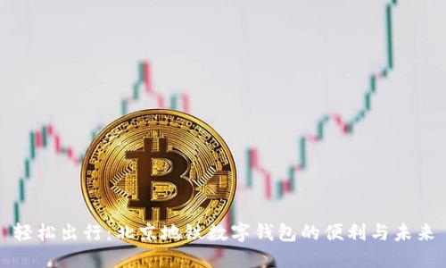 輕松出行：北京地鐵數(shù)字錢(qián)包的便利與未來(lái)