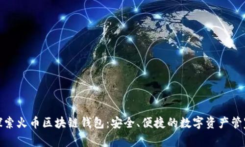 探索火幣區(qū)塊鏈錢包：安全、便捷的數(shù)字資產(chǎn)管家