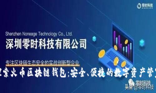 探索火幣區(qū)塊鏈錢包：安全、便捷的數(shù)字資產(chǎn)管家