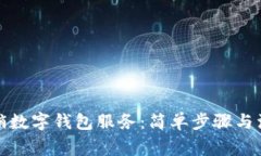 如何撤銷數(shù)字錢包服務(wù)：