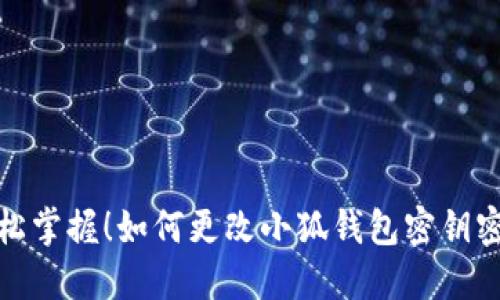 輕松掌握！如何更改小狐錢(qián)包密鑰密碼