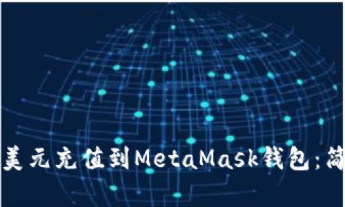 如何將美元充值到MetaMask錢(qián)包：簡(jiǎn)單指南