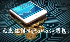 如何將美元充值到MetaMas