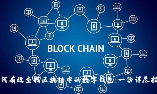 如何有效查找區(qū)塊鏈中的數(shù)字錢包：一份詳盡指南