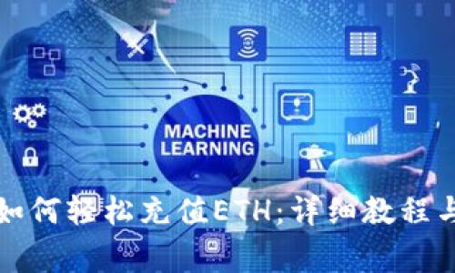 小狐錢(qián)包如何輕松充值ETH：詳細教程與注意事項