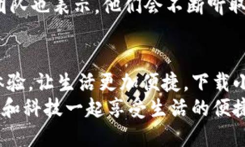   手機小狐錢(qián)包：輕松下載與使用的終極指南 / 
 guanjianci 手機, 小狐錢(qián)包, 下載 /guanjianci 

引言
在這個(gè)數字化高速發(fā)展的時(shí)代，手機錢(qián)包的使用逐漸成為我們生活中不可或缺的一部分。而小狐錢(qián)包作為一款便捷、安全的手機支付工具，憑借其獨特的功能和用戶(hù)友好的界面，吸引了越來(lái)越多的用戶(hù)。在這篇文章中，我們將詳細介紹如何下載小狐錢(qián)包，以及使用它所帶來(lái)的種種便利和愉悅！

為何選擇小狐錢(qián)包？
在考慮下載任何手機錢(qián)包之前，了解它的優(yōu)勢是非常重要的。小狐錢(qián)包不僅提供了常見(jiàn)的支付功能，還具備許多獨特的特點(diǎn)，例如：
ul
    li安全性極高，多重加密技術(shù)保護用戶(hù)資金。/li
    li操作簡(jiǎn)單，界面友好，無(wú)需繁瑣的學(xué)習過(guò)程。/li
    li支持多種支付方式，包括二維碼支付、NFC支付等，讓你在購物時(shí)游刃有余。/li
    li定期推出營(yíng)銷(xiāo)活動(dòng)和優(yōu)惠，讓用戶(hù)能享受到更多實(shí)惠。/li
/ul
多么令人振奮！正因為如此，小狐錢(qián)包成為了現代用戶(hù)生活中不可或缺的助手。

下載小狐錢(qián)包的步驟
現在，讓我們聚焦于實(shí)際的下載過(guò)程。無(wú)論你是Android用戶(hù)還是iOS用戶(hù)，下載小狐錢(qián)包都非常簡(jiǎn)單。以下是詳細的步驟：

h4Android用戶(hù)的下載步驟：/h4
1. 打開(kāi)手機上的應用市場(chǎng)（如華為應用市場(chǎng)、小米應用商店等）。
2. 在搜索框中輸入“小狐錢(qián)包”。
3. 找到官方版本并點(diǎn)擊“下載”按鈕。
4. 等待下載完成后，安裝應用程序。
5. 打開(kāi)應用，按照提示完成注冊，便可以開(kāi)始使用！

h4iOS用戶(hù)的下載步驟：/h4
1. 打開(kāi)App Store。
2. 在搜索欄輸入“小狐錢(qián)包”。
3. 找到應用并點(diǎn)擊“獲取”。
4. 安裝完成后，打開(kāi)應用，按照提示完成注冊流程。
5. 現在，盡情享受小狐錢(qián)包帶來(lái)的便捷體驗吧！

小狐錢(qián)包的注冊流程
成功下載小狐錢(qián)包后，你需要進(jìn)行注冊才能使用。以下是注冊流程的詳細步驟：
ol
    li打開(kāi)小狐錢(qián)包應用，你會(huì )看到歡迎頁(yè)面，點(diǎn)擊“注冊”。/li
    li填寫(xiě)手機號碼，并且獲取驗證碼進(jìn)行驗證。/li
    li設置個(gè)人密碼，確保密碼的復雜性以提高賬戶(hù)的安全性。/li
    li填寫(xiě)個(gè)人信息，如姓名、身份證號等，以便更好地保護你的賬戶(hù)安全。/li
    li注冊完成后，你可以開(kāi)始綁定銀行卡，為以后的支付做準備！/li
/ol
注冊的過(guò)程簡(jiǎn)單快捷，仿佛輕輕一按就能開(kāi)啟新的支付體驗！

如何使用小狐錢(qián)包？
使用小狐錢(qián)包進(jìn)行支付非常直觀(guān)，你只需幾步即可完成。下面我們來(lái)看看一些基本的功能：

h41. 添加銀行卡/h4
在應用首頁(yè)，點(diǎn)擊“我的賬戶(hù)”，選擇“添加銀行卡”。按照提示輸入銀行卡信息，完成綁定后，即可實(shí)現資金的便捷轉入轉出！

h42. 掃碼支付/h4
想要在實(shí)體店中付款，只需選擇“掃碼支付”，小狐錢(qián)包會(huì )生成一個(gè)二維碼，商家用他們的設備掃描你的二維碼即可完成支付，快捷又安全！

h43. 轉賬功能/h4
想要給朋友轉賬？選擇“轉賬”，輸入對方的賬號或者掃描對方的二維碼，輕松完成轉賬，非常方便！

h44. 消費記錄查詢(xún)/h4
小狐錢(qián)包會(huì )自動(dòng)記錄你的消費情況，隨時(shí)可以查看歷史賬單，幫助你合理安排財務(wù)，簡(jiǎn)直是生活的小管家！

小狐錢(qián)包的優(yōu)惠活動(dòng)
除了以上基本功能，小狐錢(qián)包還經(jīng)常推出各種優(yōu)惠活動(dòng)！例如，在特定節假日購物時(shí)，使用小狐錢(qián)包進(jìn)行支付可享受折扣或返現。這些活動(dòng)為用戶(hù)帶來(lái)了實(shí)實(shí)在在的好處。想想看，購物時(shí)能省下一筆費用，心情自然愉悅，省下的錢(qián)可以用來(lái)做更多喜歡的事情，多么值得期待??！

安全性分析
在選擇任何手機錢(qián)包時(shí)，安全性都是用戶(hù)關(guān)注的重中之重。小狐錢(qián)包采用多重安全措施，從用戶(hù)設備安全到交易安全，層層把關(guān)。采用的加密技術(shù)確保用戶(hù)的個(gè)人信息和交易信息不被泄露，用戶(hù)隱私得到了全面保護。在這個(gè)信息化的時(shí)代，保護個(gè)人信息顯得尤為重要。

用戶(hù)反饋與體驗
為了更全面了解小狐錢(qián)包的使用情況，我們采訪(fǎng)了一些用戶(hù)，收集了他們的真實(shí)反饋。許多用戶(hù)表示小狐錢(qián)包操作簡(jiǎn)單易上手，非常適合沒(méi)有太多技術(shù)背景的人使用。此外，用戶(hù)對其快速響應的客服服務(wù)也贊不絕口，能夠及時(shí)解決使用中的問(wèn)題，增強了用戶(hù)的信任感。
當然，用戶(hù)中也有提出改進(jìn)建議的，他們希望小狐錢(qián)包能增加更多功能，例如積分系統、購物推薦等，以提高使用的多樣性。小狐錢(qián)包團隊也表示，他們會(huì )不斷聽(tīng)取用戶(hù)的建議，進(jìn)行和升級，讓每一位用戶(hù)都能享受到更好的服務(wù)。

總結
綜上所述，手機小狐錢(qián)包不僅在下載和注冊的過(guò)程上非常友好，更在安全性和功能多樣性上表現出色。它為用戶(hù)帶來(lái)了全新的支付體驗，讓生活更加便捷。下載小狐錢(qián)包，開(kāi)啟你的智能支付之旅，讓錢(qián)包不再沉重，生活多一點(diǎn)輕松！
無(wú)論是在超市購物、在線(xiàn)購物，還是和朋友聚會(huì )時(shí)劃分賬單，小狐錢(qián)包都能為你提供無(wú)縫連接的支付體驗！現在就動(dòng)手下載小狐錢(qián)包，和科技一起享受生活的便捷吧！