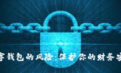 數(shù)字錢包的風(fēng)險：保護(hù)你