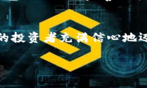   小狐錢(qián)包：數字貨幣時(shí)代的理財新選擇 / 

 guanjianci 小狐錢(qián)包, 數字貨幣, 理財 /guanjianci 

引言：走進(jìn)數字貨幣的新時(shí)代
隨著(zhù)科技的快速發(fā)展，數字貨幣逐漸走進(jìn)了大眾的視野，成為了人們理財的新選擇！而在這當中，小狐錢(qián)包（XiaoHu Wallet）作為一款新興的數字貨幣錢(qián)包，憑借其便捷、安全的市場(chǎng)定位，迅速吸引了眾多用戶(hù)的關(guān)注。今天，我們就一起來(lái)探索這個(gè)充滿(mǎn)潛力的理財工具是如何幫助我們在數字貨幣的海洋中遨游的！

什么是小狐錢(qián)包？
小狐錢(qián)包是一款專(zhuān)注于數字貨幣存儲和交易的移動(dòng)應用，旨在為用戶(hù)提供一個(gè)安全、方便的數字資產(chǎn)管理平臺。用戶(hù)可以在小狐錢(qián)包中輕松存儲、管理和交易各類(lèi)數字貨幣，包括比特幣、以太坊等主流貨幣，以及更多的山寨幣。多么令人振奮！

在小狐錢(qián)包里，用戶(hù)不僅可以享受到實(shí)時(shí)的市場(chǎng)行情，還能通過(guò)精確的走勢圖來(lái)分析市場(chǎng)走勢。此外，小狐錢(qián)包的操作界面，無(wú)論你是數字貨幣的新手還是老手，都能輕松上手，徹底告別繁瑣的操作流程。

小狐錢(qián)包的主要功能
小狐錢(qián)包的多元化功能設計，為用戶(hù)的數字貨幣管理提供了極大的便利。以下是小狐錢(qián)包的一些主要功能：

h41. 安全存儲資產(chǎn)/h4
安全性是數字貨幣錢(qián)包的生命線(xiàn)！小狐錢(qián)包采用了多重加密技術(shù)，將用戶(hù)的資產(chǎn)安全地存儲在離線(xiàn)冷錢(qián)包中，確保即使在網(wǎng)絡(luò )攻擊中，用戶(hù)的資金也不會(huì )受到損失。此外，用戶(hù)可以設置多重身份驗證，進(jìn)一步增強安全性。這一切，都是為了讓用戶(hù)能更加安心地管理自己的數字資產(chǎn)！

h42. 便捷的交易服務(wù)/h4
無(wú)論是買(mǎi)入還是賣(mài)出，交易的速度和方便性至關(guān)重要。小狐錢(qián)包提供了即時(shí)交易的功能，用戶(hù)可以隨時(shí)隨地通過(guò)手機完成交易，真是省時(shí)省力！與此同時(shí)，小狐錢(qián)包還提供了豐富的市場(chǎng)行情分析，幫助用戶(hù)把握投資時(shí)機，做出更明智的決策。

h43. 一鍵備份與恢復/h4
數字貨幣的價(jià)值波動(dòng)不定，用戶(hù)往往會(huì )面臨資產(chǎn)丟失的風(fēng)險。小狐錢(qián)包特別設計了一鍵備份與恢復的功能！只需點(diǎn)擊一下，用戶(hù)便可以將錢(qián)包中的資產(chǎn)信息安全備份，必要時(shí)可隨時(shí)恢復。真是太貼心了！

h44. 多種賬戶(hù)管理方案/h4
對于喜歡多元化投資的用戶(hù)而言，小狐錢(qián)包提供了多種賬戶(hù)管理方案，便于用戶(hù)在不同賬戶(hù)之間輕松切換。這種靈活性，能夠讓投資者更好地進(jìn)行資產(chǎn)配置與風(fēng)險控制！

小狐錢(qián)包的用戶(hù)體驗
用戶(hù)體驗是檢驗一款應用成功與否的重要標準。小狐錢(qián)包的開(kāi)發(fā)團隊深知這一點(diǎn)，特別注重用戶(hù)的使用感受。輕快的動(dòng)畫(huà)效果、清晰的操作指引、以及友好的客戶(hù)支持，都是小狐錢(qián)包在用戶(hù)體驗上努力的方向。在這里，用戶(hù)不再是冷冰冰的數據庫，而是真正參與到數字貨幣的互動(dòng)中！

小狐錢(qián)包的未來(lái)展望
置身于迅速發(fā)展的數字貨幣領(lǐng)域，小狐錢(qián)包得到了不斷壯大的用戶(hù)群體與市場(chǎng)影響力，這無(wú)疑為其進(jìn)一步發(fā)展提供了強有力的支持。未來(lái)，小狐錢(qián)包計劃不斷完善功能，加入更多創(chuàng  )新的理財工具與投資策略，讓用戶(hù)不僅僅是一個(gè)數字貨幣持有者，更成為了智能投資的參與者！

總結：小狐錢(qián)包值得擁有
總而言之，小狐錢(qián)包以其安全便捷、用戶(hù)友好的設計理念，成為了數字貨幣領(lǐng)域的一顆新星。它不僅為用戶(hù)提供了數字資產(chǎn)管理的便利，也讓廣大的投資者充滿(mǎn)信心地邁進(jìn)了這個(gè)充滿(mǎn)機遇的時(shí)代！無(wú)論你是只想嘗試數字貨幣的新手，還是追求多元投資的老手，小狐錢(qián)包都是你理想的伙伴！

讓我們一起在數字貨幣的浪潮中揚帆起航，乘風(fēng)破浪吧！