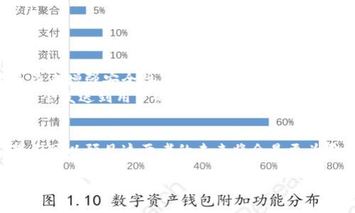 電子錢包和邏輯加密卡是兩個不同的概念，各自具有獨特的功能和技術。以下是對這兩者的簡要比較和闡述。

什么是電子錢包？
電子錢包，通常被稱為數(shù)字錢包，是一種存儲和管理用戶電子支付信息的應用程序或設備。通過電子錢包，用戶可以方便快捷地進行在線支付、轉賬、購物或管理賬戶余額。這種錢包的主要優(yōu)勢在于其安全性、便捷性以及與各種支付平臺的兼容性。例如，當我們使用手機支付時，我們實際上是在使用電子錢包來完成交易。

電子錢包的類型
電子錢包可以分為幾種類型，包括：
ul
    listrong移動電子錢包：/strong例如，Apple Pay、Google Pay等，它們通過手機應用來實現(xiàn)付款。/li
    listrong在線電子錢包：/strong如PayPal、Alipay，這些錢包可以在互聯(lián)網(wǎng)上進行各種交易。/li
    listrong加密貨幣錢包：/strong用于存儲和管理比特幣等數(shù)字貨幣的專用錢包。/li
/ul

什么是邏輯加密卡？
邏輯加密卡是一種硬件設備，通常用于信息的安全傳輸和存儲。它們采用高強度的加密算法來保護數(shù)據(jù)，確保只有授權用戶才能訪問。這種卡片通常被用于銀行交易、身份驗證、訪問控制等安全敏感的場合。通過邏輯加密卡，即使數(shù)據(jù)被竊取，由于其加密特性，未經(jīng)授權的用戶無法解讀其中的信息。

電子錢包與邏輯加密卡的區(qū)別
雖然電子錢包和邏輯加密卡都與安全性和數(shù)據(jù)保護有關，但它們的應用場景和技術基礎卻有所不同：
ul
    listrong用途：/strong電子錢包主要用于方便快捷的在線支付和資金管理；而邏輯加密卡則是著重于數(shù)據(jù)的安全存儲和傳輸。/li
    listrong技術：/strong電子錢包基于軟件平臺，依賴于網(wǎng)絡技術；邏輯加密卡則是硬件設備，依靠物理安全保護和加密算法。/li
    listrong用戶體驗：/strong用戶使用電子錢包時，更多依賴移動設備和應用程序；而使用邏輯加密卡時，用戶往往需要借助讀取設備。/li
/ul

當今電子錢包的安全性
在當今數(shù)字經(jīng)濟迅猛發(fā)展的背景下，電子錢包的安全性成為用戶最為關心的問題之一。為了保護用戶的支付信息，電子錢包使用多種技術手段來增強安全性。
例如，許多電子錢包采用了“雙重身份驗證”機制。用戶在進行每次轉賬或支付時，除了輸入密碼外，還需要再提供一個驗證碼，這個驗證碼通常會發(fā)送到用戶的手機上。這種方式顯著提升了賬戶的安全級別，防止了未授權賬戶的盜用。

總結
雖然電子錢包和邏輯加密卡在功能和應用上有顯著的差別，但它們都是現(xiàn)代支付和數(shù)據(jù)安全領域不可或缺的組成部分。隨著技術的發(fā)展，我們可以預見這兩者的未來將會是更為緊密結合的，電子錢包可能會與加密卡的安全特性進行更加深入的整合，以提升用戶體驗和安全保障。

總而言之，電子錢包并不屬于邏輯加密卡的范疇，但它們各自的技術和功能將繼續(xù)相輔相成，推動未來數(shù)字支付和安全技術的發(fā)展。多么令人振奮的前景！