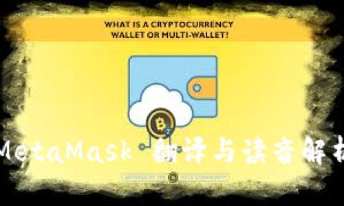 MetaMask 翻譯與讀音解析