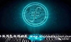 小狐錢(qián)包的網(wǎng)址是 www.xi