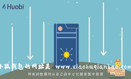 小狐錢(qián)包的網(wǎng)址是 www.xiaohuqianbao.com。