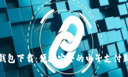數(shù)字錢包下載：便捷安全的電子支付新選擇