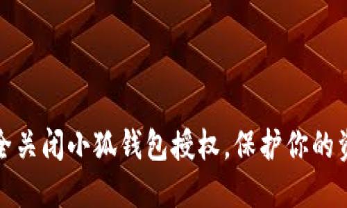 如何安全關(guān)閉小狐錢(qián)包授權，保護你的資金安全