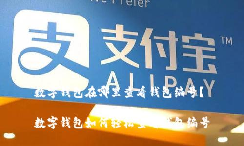 數(shù)字錢包在哪里查看錢包編號(hào)？

數(shù)字錢包如何輕松查看錢包編號(hào)