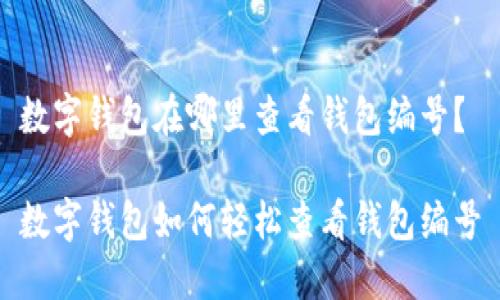 數(shù)字錢包在哪里查看錢包編號(hào)？

數(shù)字錢包如何輕松查看錢包編號(hào)