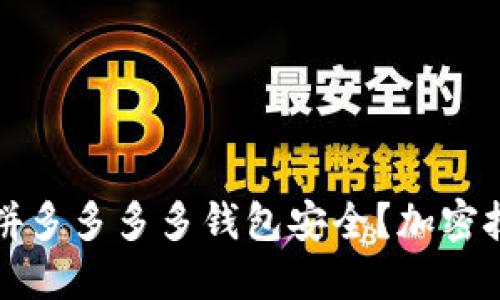 如何保護(hù)拼多多多多錢包安全？加密技巧全指南