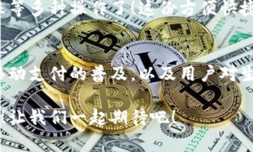 vivo錢(qián)包不是數(shù)字貨幣，而是一款集成了多種支付功能的移動(dòng)支付工具，通過(guò)它用戶(hù)可以方便地進(jìn)行日常消費(fèi)和交易。為了更好的了解vivo錢(qián)包的功能和特點(diǎn)，下面我們將展開(kāi)詳細(xì)介紹。

### vivo錢(qián)包的基本概念
vivo錢(qián)包是由vivo公司推出的一款電子錢(qián)包應(yīng)用，它的主要功能是幫助用戶(hù)進(jìn)行移動(dòng)支付、轉(zhuǎn)賬、賬單支付等。與傳統(tǒng)的數(shù)字貨幣不同，vivo錢(qián)包本身并不代表一種貨幣，而是使用人民幣等法定貨幣進(jìn)行交易。該錢(qián)包的設(shè)計(jì)旨在提升用戶(hù)的支付便利性，讓日常消費(fèi)與金融服務(wù)更加緊密結(jié)合。

### vivo錢(qián)包的主要功能
vivo錢(qián)包提供了豐富多樣的功能，讓用戶(hù)能夠在生活中隨時(shí)隨地進(jìn)行支付。以下是一些主要功能：
ul
    listrong移動(dòng)支付：/strong用戶(hù)可以通過(guò)vivo錢(qián)包進(jìn)行線(xiàn)下商店和線(xiàn)上購(gòu)物的支付，使用二維碼掃描或NFC功能，享受快速便捷的支付體驗(yàn)。/li
    listrong轉(zhuǎn)賬服務(wù)：/strongvivo錢(qián)包支持用戶(hù)之間的轉(zhuǎn)賬，操作簡(jiǎn)單，幾乎實(shí)時(shí)到賬，解決了親友間的小額支付需求。/li
    listrong賬單管理：/strong用戶(hù)可以通過(guò)錢(qián)包管理各類(lèi)賬單，直接在應(yīng)用內(nèi)進(jìn)行水電費(fèi)、手機(jī)費(fèi)等費(fèi)用的支付，省去排隊(duì)的麻煩。/li
/ul

### 安全性和隱私保護(hù)
隨著電子支付的普及，安全性成為用戶(hù)最為關(guān)心的因素之一。vivo錢(qián)包在安全性方面采取了多種措施來(lái)保護(hù)用戶(hù)的資金和隱私。多重身份驗(yàn)證、數(shù)據(jù)加密技術(shù)等，都是為了確保用戶(hù)在使用過(guò)程中不會(huì)受到安全威脅。想象一下，能夠安心地在各大商店或者網(wǎng)上購(gòu)物，真是多么令人感到放松??！

### vivo錢(qián)包的用戶(hù)體驗(yàn)
vivo錢(qián)包不僅提供功能，還注重用戶(hù)體驗(yàn)。整個(gè)應(yīng)用界面設(shè)計(jì)簡(jiǎn)單明了，方便用戶(hù)快速上手。用戶(hù)在使用過(guò)程中，可以很容易找到所需功能，比如充值、支付、查看交易記錄等。因此，即使是第一次使用電子錢(qián)包的用戶(hù)，也能夠迅速適應(yīng)。

### vivo錢(qián)包與數(shù)字貨幣的區(qū)別
雖然vivo錢(qián)包在數(shù)字支付領(lǐng)域表現(xiàn)突出，但它與數(shù)字貨幣之間仍然存在顯著的區(qū)別。數(shù)字貨幣如比特幣、以太坊等是基于區(qū)塊鏈技術(shù)的虛擬貨幣，具有去中心化、自主控制等特性。而vivo錢(qián)包的交易依賴(lài)于法定貨幣，是一個(gè)集中化的支付工具，主要用在實(shí)際貨幣交易的場(chǎng)景下。
這種區(qū)別使得用戶(hù)在選擇支付工具時(shí)，可以根據(jù)自身的需求來(lái)使用。例如，如果只是需要便捷的購(gòu)物支付和轉(zhuǎn)賬服務(wù)，那么vivo錢(qián)包就是一個(gè)非常不錯(cuò)的選擇；而如果用戶(hù)希望投資數(shù)字資產(chǎn)或使用去中心化金融產(chǎn)品，可能就更需要選擇一些更專(zhuān)業(yè)的數(shù)字貨幣平臺(tái)。因此，了解這些差異，可以幫助用戶(hù)更好地進(jìn)行選擇！

### 如何使用vivo錢(qián)包？
使用vivo錢(qián)包非常簡(jiǎn)單。用戶(hù)只需下載并安裝app，完成注冊(cè)后，即可根據(jù)提示添加銀行卡或其他支付方式。之后，用戶(hù)就能通過(guò)手機(jī)進(jìn)行支付、轉(zhuǎn)賬等多種操作了！這份方便快捷的支付體驗(yàn)，可以讓人感受到科技帶來(lái)的美好。而且，vivo錢(qián)包還不時(shí)推出一些優(yōu)惠活動(dòng)，讓用戶(hù)享受到更多實(shí)惠，這可真是個(gè)令人期待的福利！

### 總結(jié)
總之，vivo錢(qián)包是一個(gè)優(yōu)秀的電子支付工具，讓我們的日常生活變得更加便利。雖然它不是數(shù)字貨幣，但在支付功能上卻展現(xiàn)出強(qiáng)大的實(shí)力。隨著移動(dòng)支付的普及，以及用戶(hù)對(duì)生活便利性的追求，像vivo錢(qián)包這樣的平臺(tái)將會(huì)越來(lái)越受到歡迎。希望通過(guò)這篇文章，能夠幫助大家更好地了解vivo錢(qián)包以及它在數(shù)字時(shí)代的意義。

在未來(lái)，每個(gè)人的生活中都會(huì)越來(lái)越離不開(kāi)移動(dòng)支付，vivo錢(qián)包無(wú)疑是在這一趨勢(shì)中為用戶(hù)提供了一個(gè)安全、便捷的選擇！多么令人振奮的未來(lái)?。∽屛覀円黄鹌诖?！