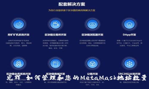  光輝 如何管理和您的MetaMask地址數量