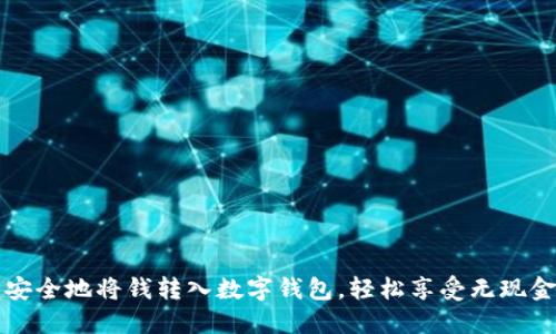 如何快速安全地將錢轉(zhuǎn)入數(shù)字錢包，輕松享受無現(xiàn)金支付生活