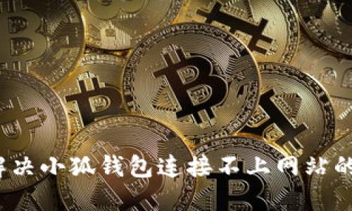 如何解決小狐錢(qián)包連接不上網(wǎng)站的問(wèn)題？