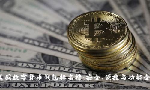 2023年美國(guó)數(shù)字貨幣錢包排名榜：安全、便捷與功能全方位解析
