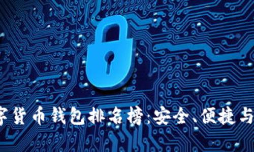 2023年美國(guó)數(shù)字貨幣錢包排名榜：安全、便捷與功能全方位解析
